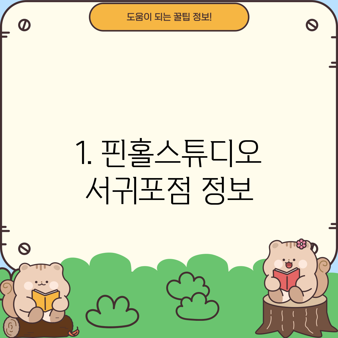 1. 핀홀스튜디오 서귀포점 정보