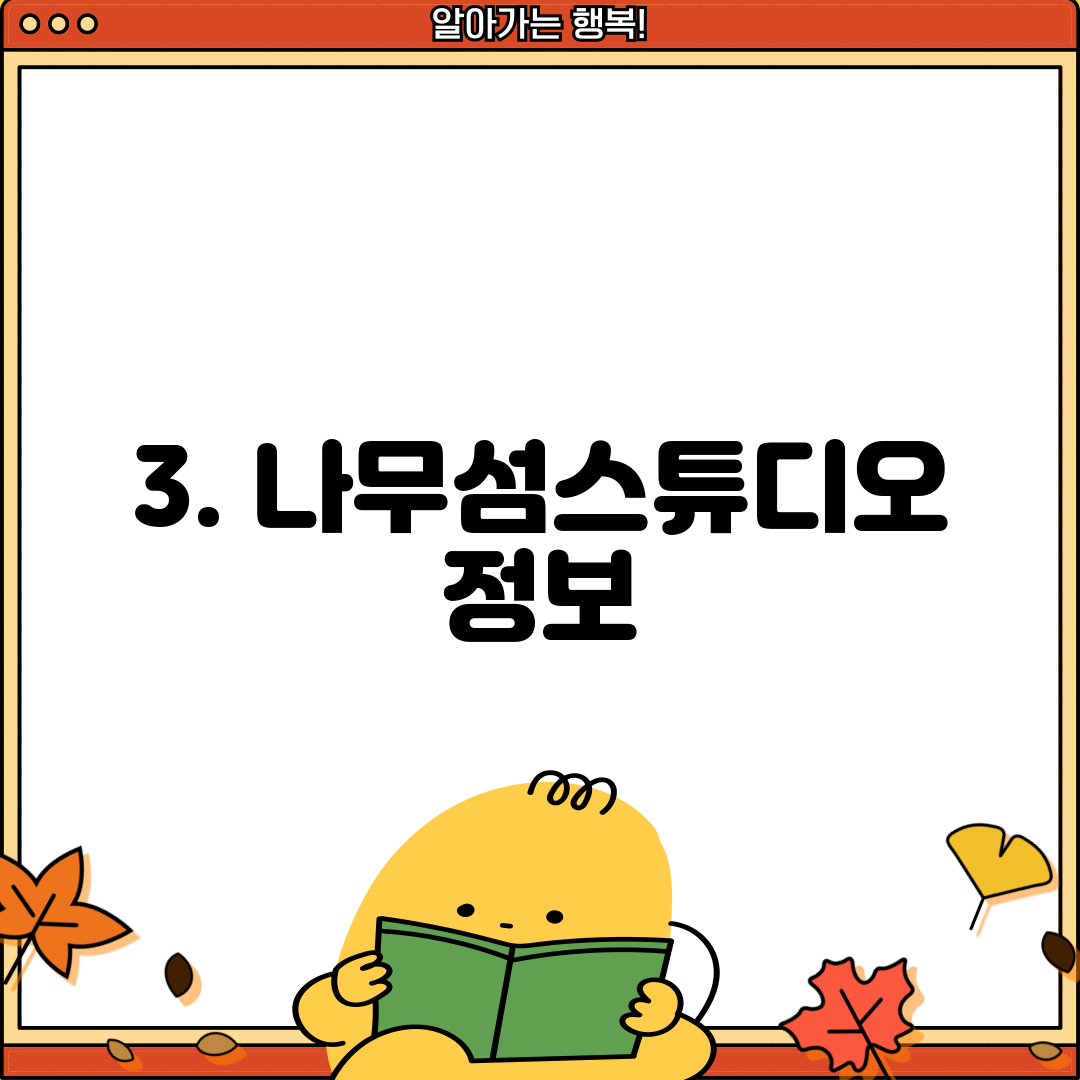 3. 나무섬스튜디오 정보