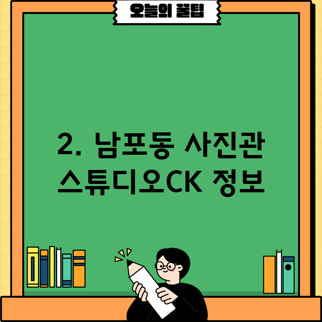 2. 남포동 사진관 스튜디오CK 정보