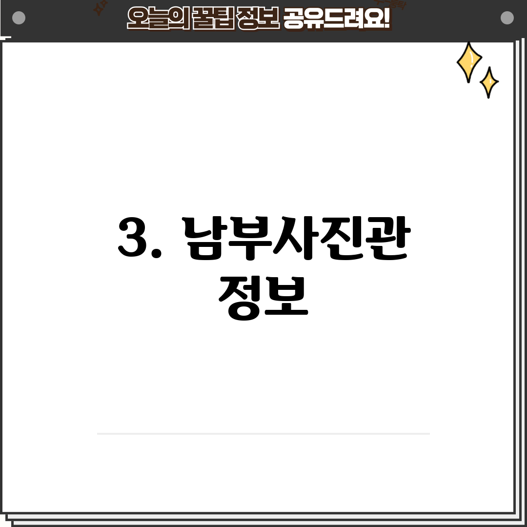 3. 남부사진관 정보