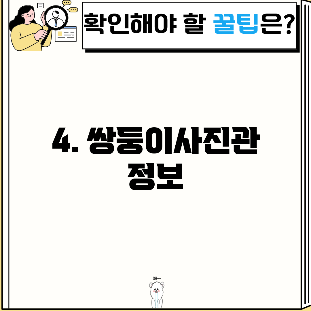 4. 쌍둥이사진관 정보