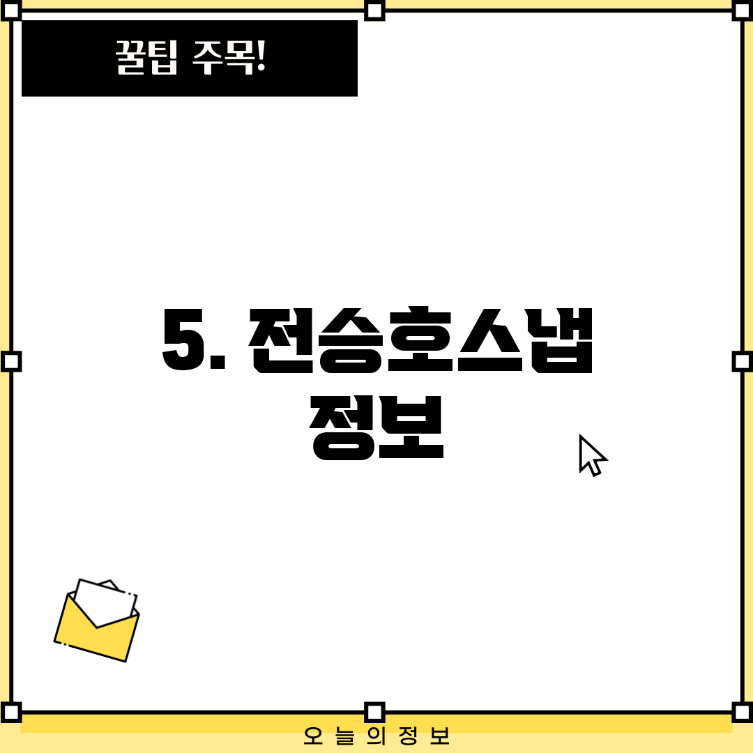 5. 전승호스냅 정보