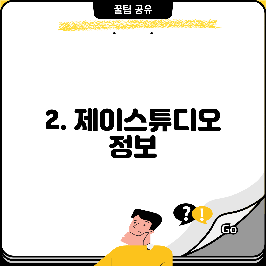 2. 제이스튜디오 정보