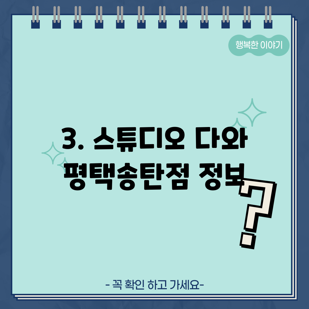 3. 스튜디오 다와 평택송탄점 정보