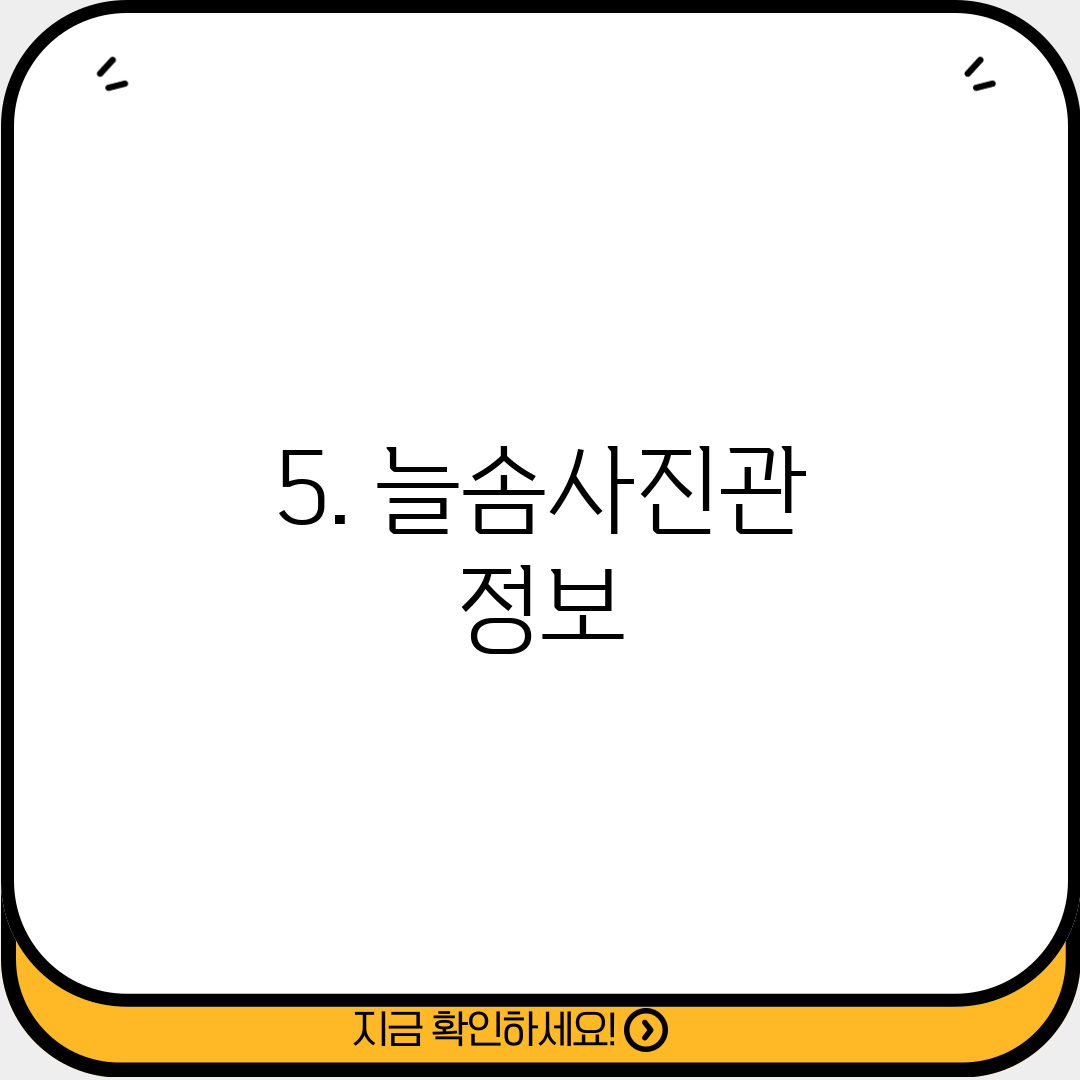 5. 늘솜사진관 정보