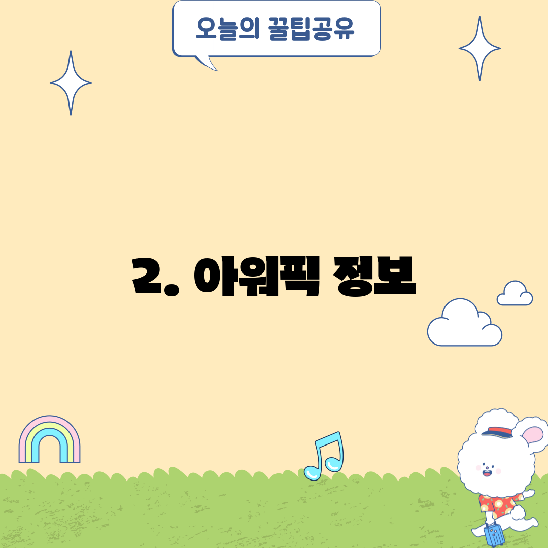2. 아워픽 정보