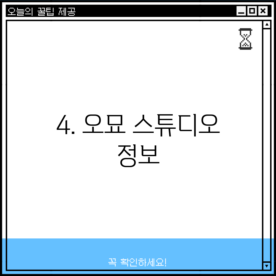 4. 오묘 스튜디오 정보