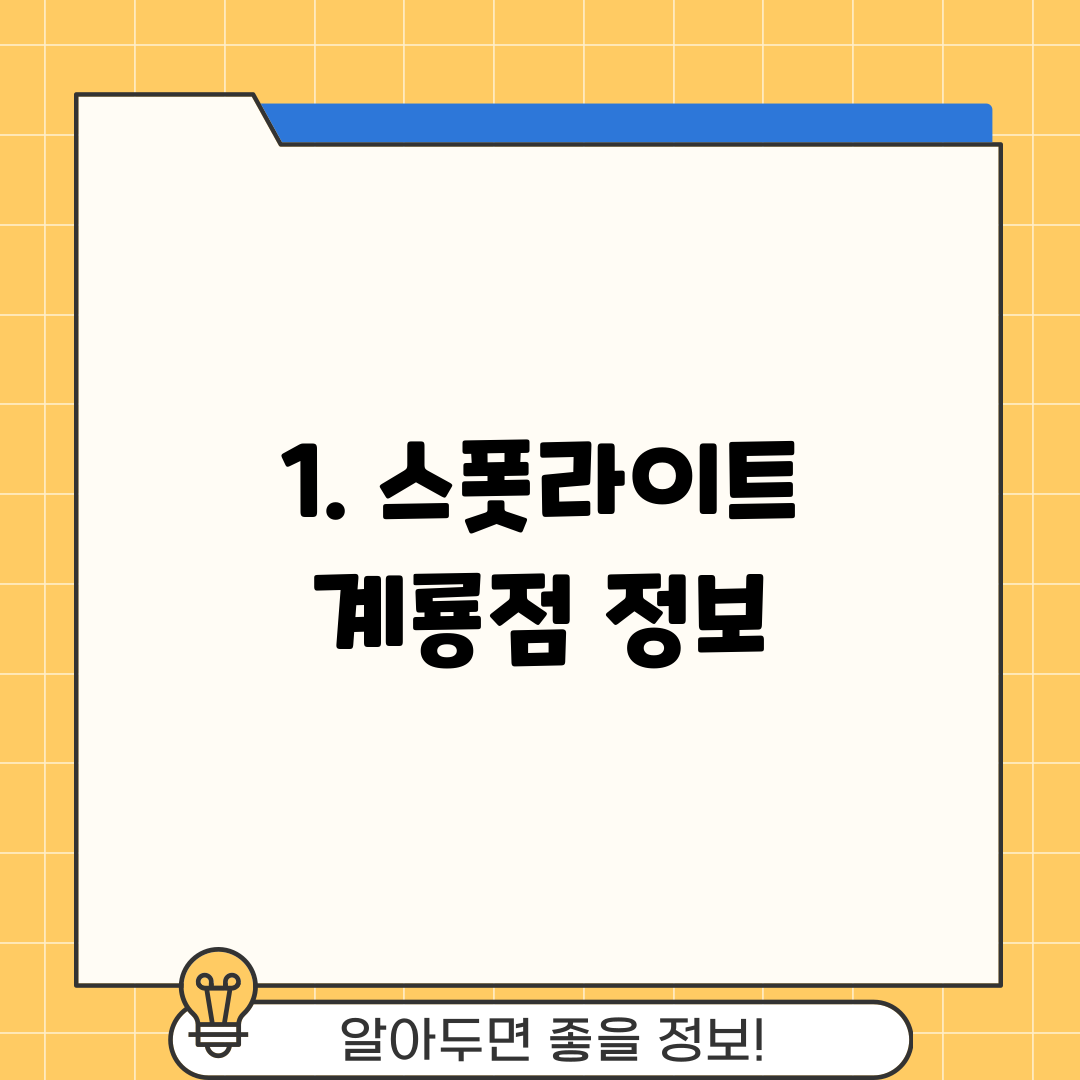1. 스폿라이트 계룡점 정보