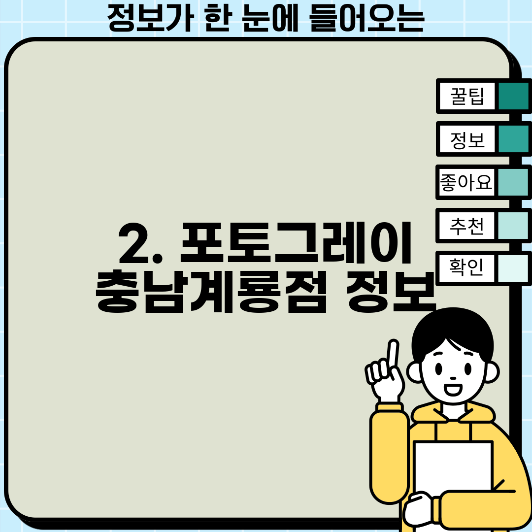2. 포토그레이 충남계룡점 정보