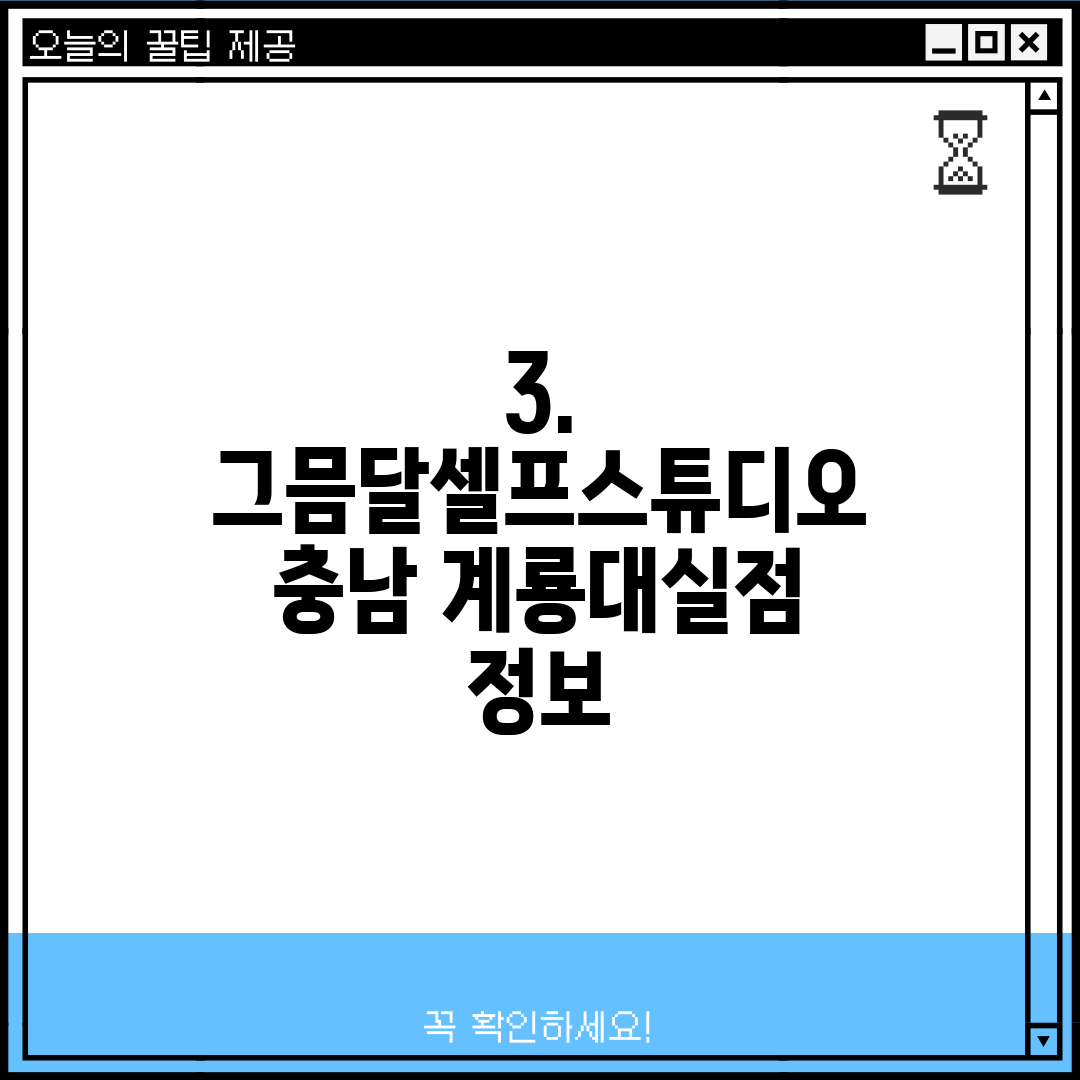 3. 그믐달셀프스튜디오 충남 계룡대실점 정보