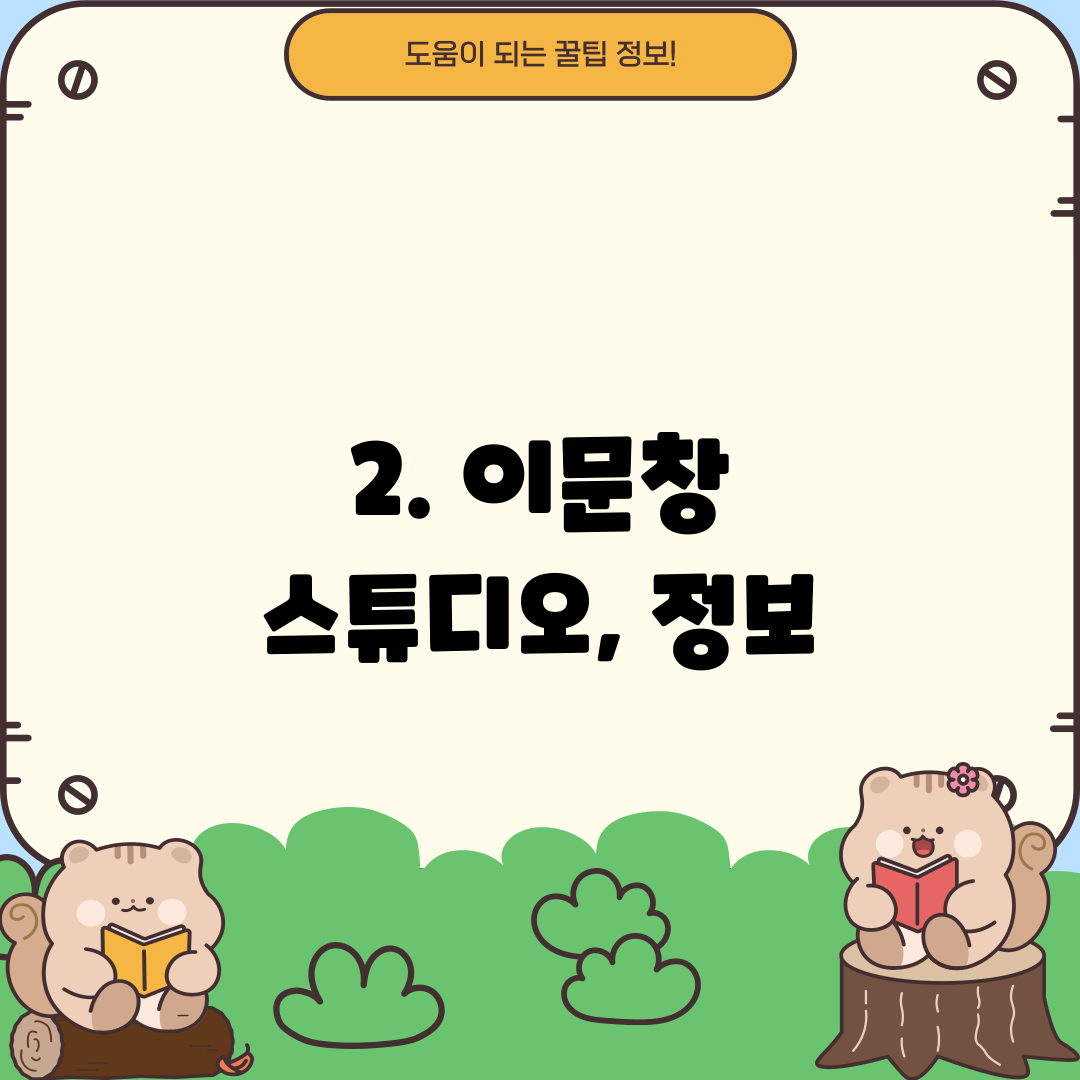 2. 이문창 스튜디오, 정보