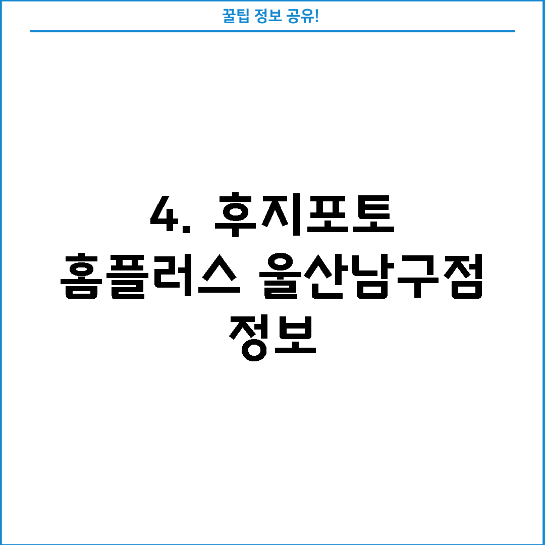 4. 후지포토 홈플러스 울산남구점 정보