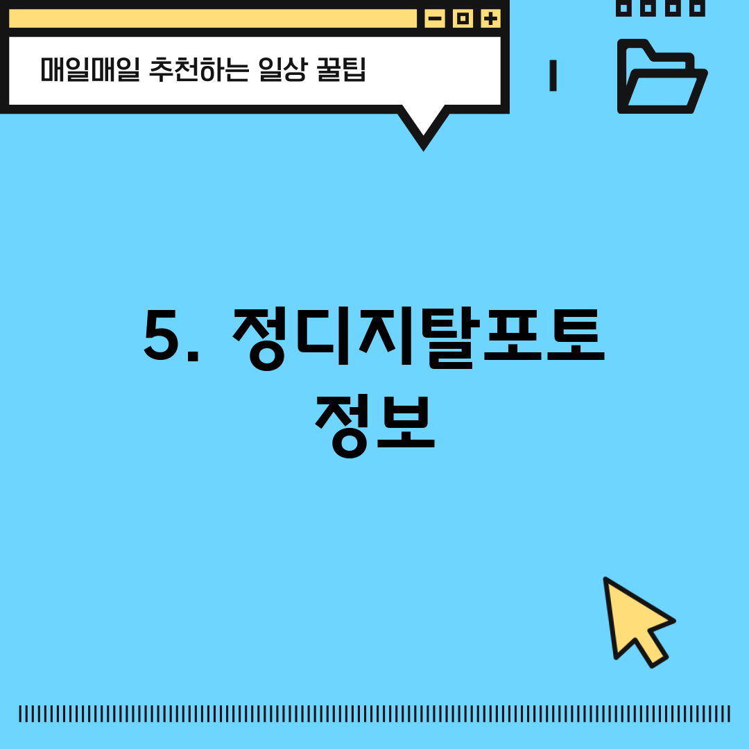 5. 정디지탈포토 정보