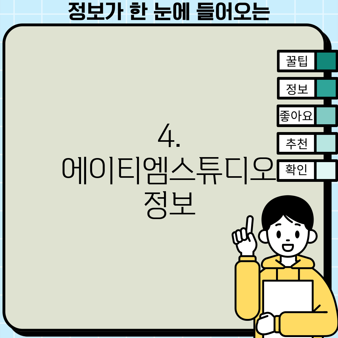 4. 에이티엠스튜디오 정보