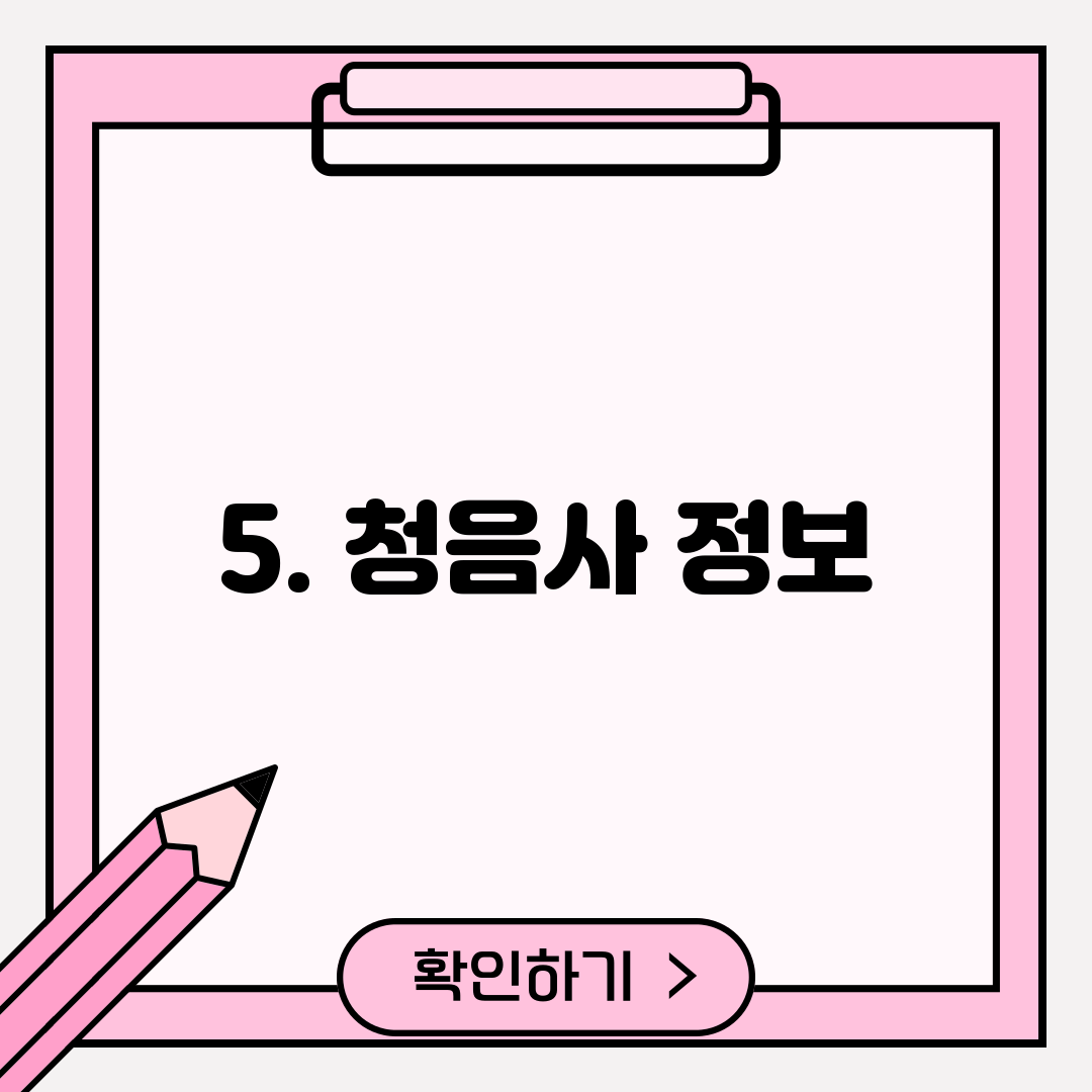 5. 청음사 정보