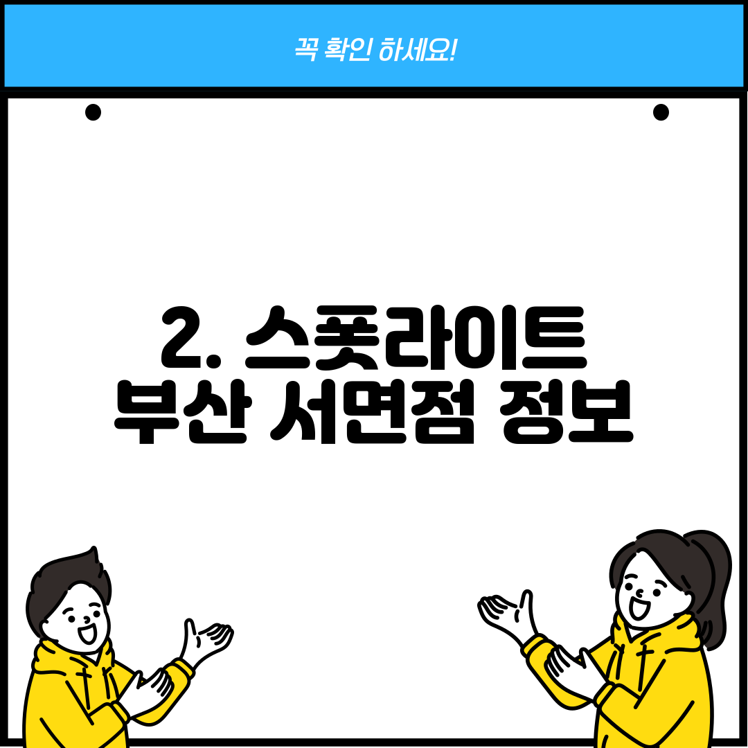 2. 스폿라이트 부산 서면점 정보