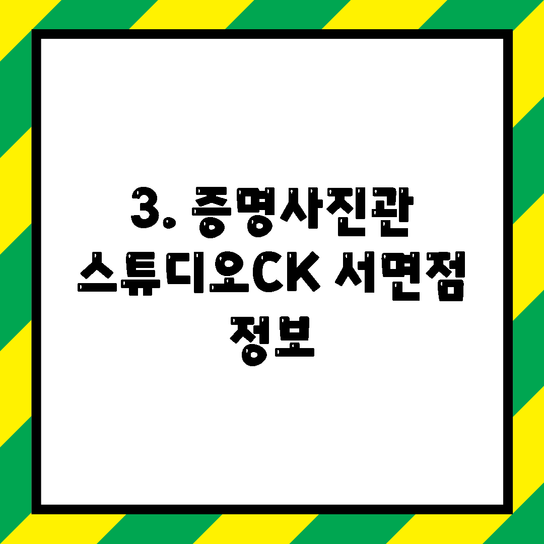 3. 증명사진관 스튜디오CK 서면점 정보