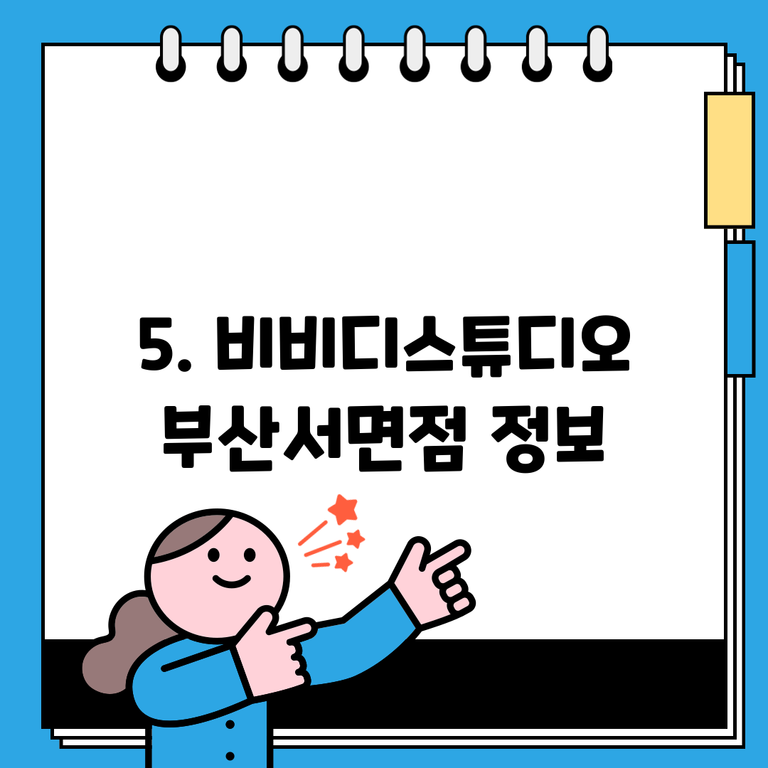 5. 비비디스튜디오 부산서면점 정보