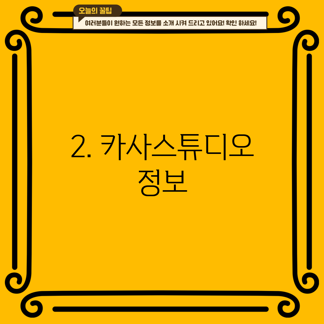 2. 카사스튜디오 정보