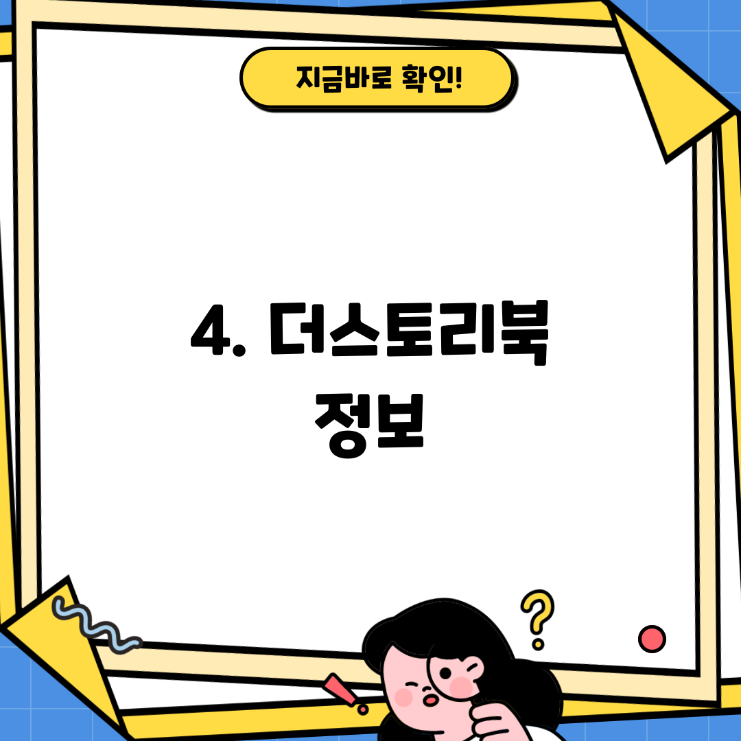 4. 더스토리북 정보