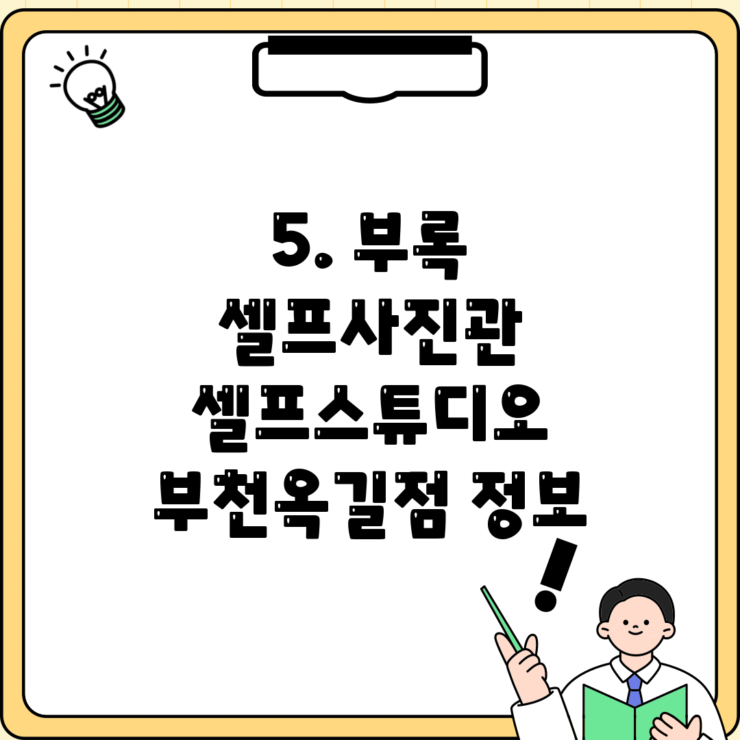 5. 부록 셀프사진관 셀프스튜디오 부천옥길점 정보