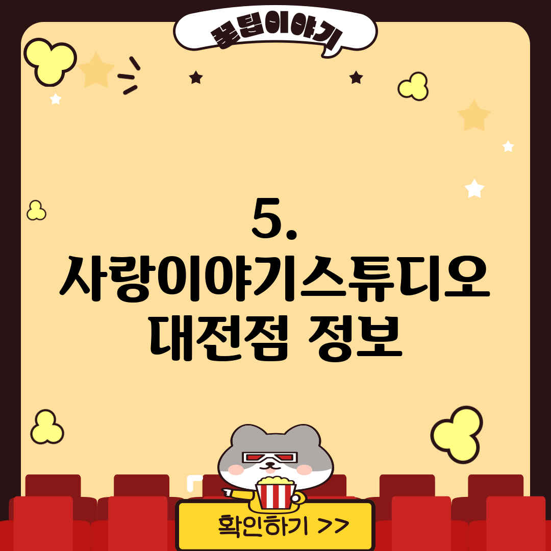 5. 사랑이야기스튜디오 대전점 정보