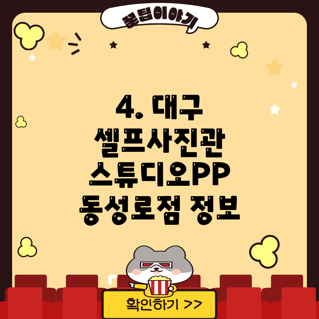4. 대구 셀프사진관 스튜디오PP 동성로점 정보