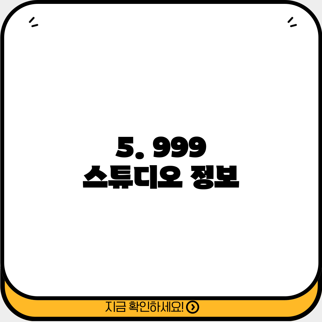 5. 999 스튜디오 정보