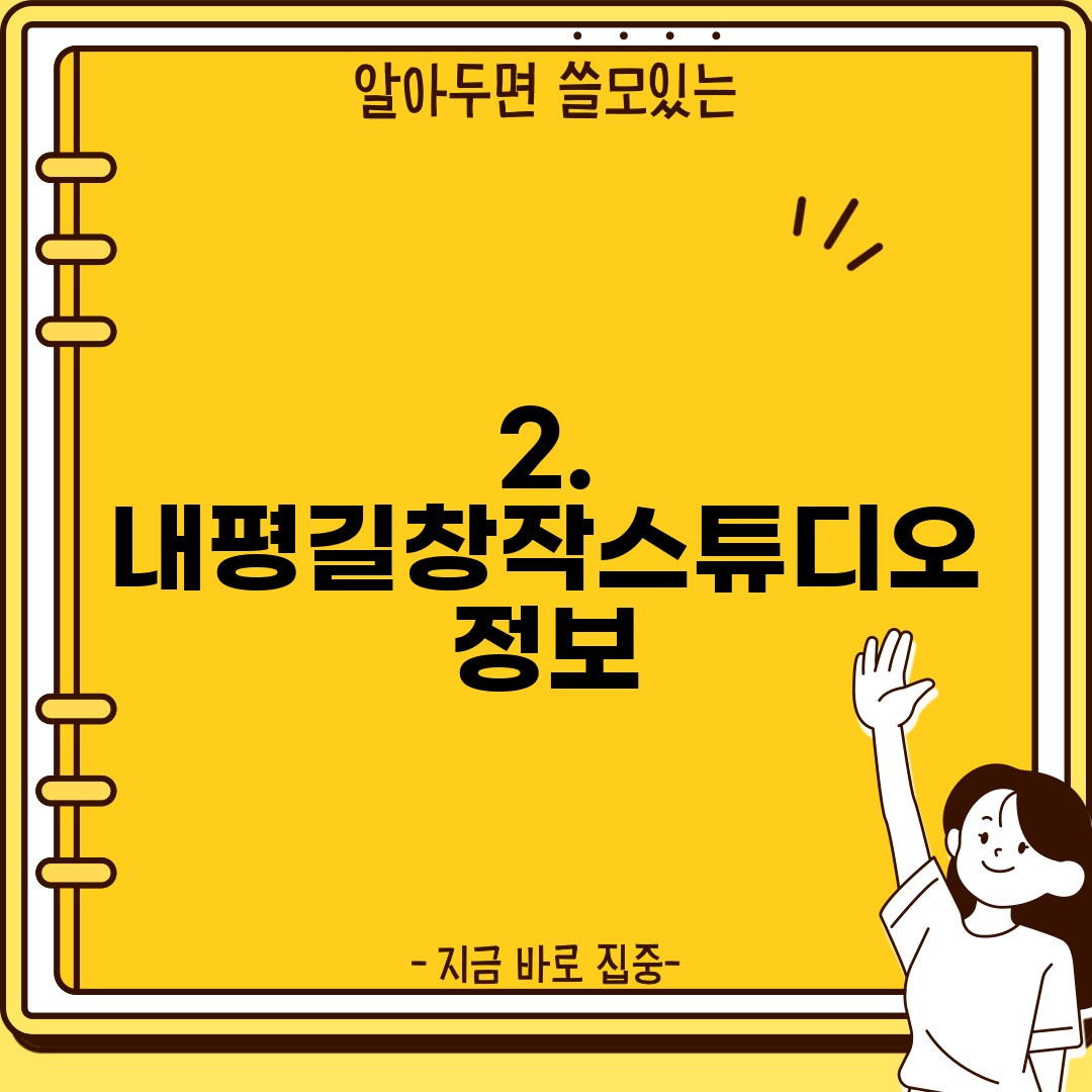 2. 내평길창작스튜디오 정보