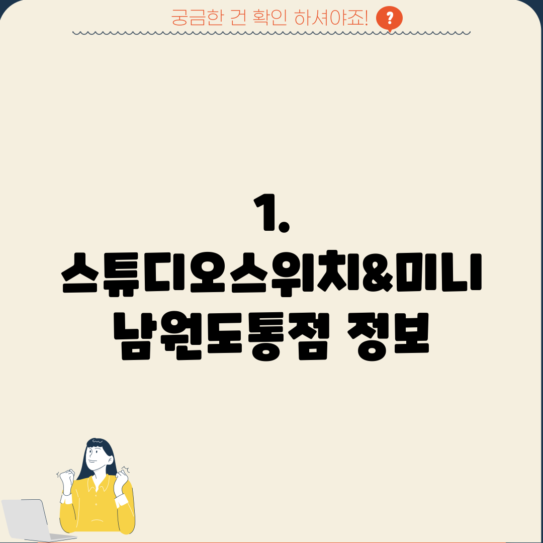 1. 스튜디오스위치&미니 남원도통점 정보