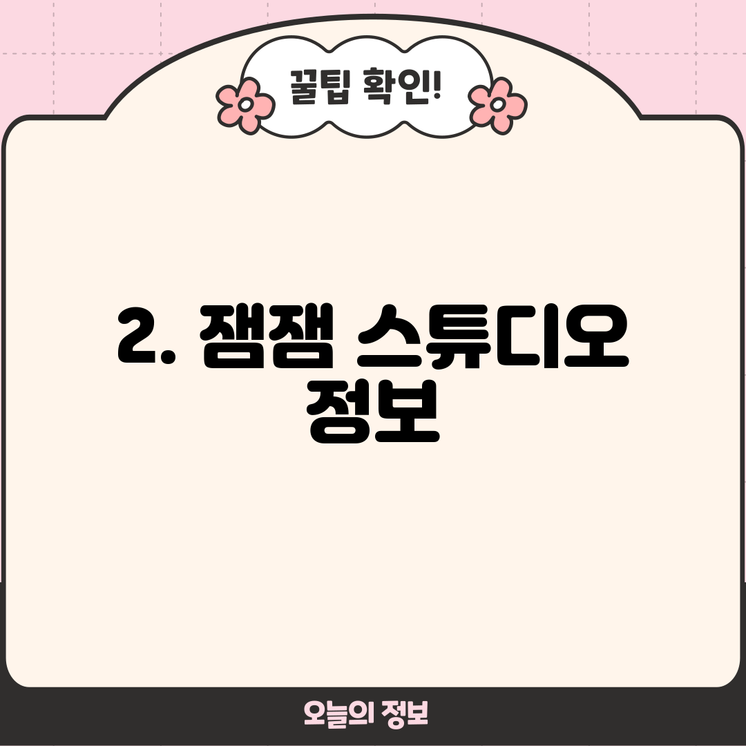 2. 잼잼 스튜디오 정보