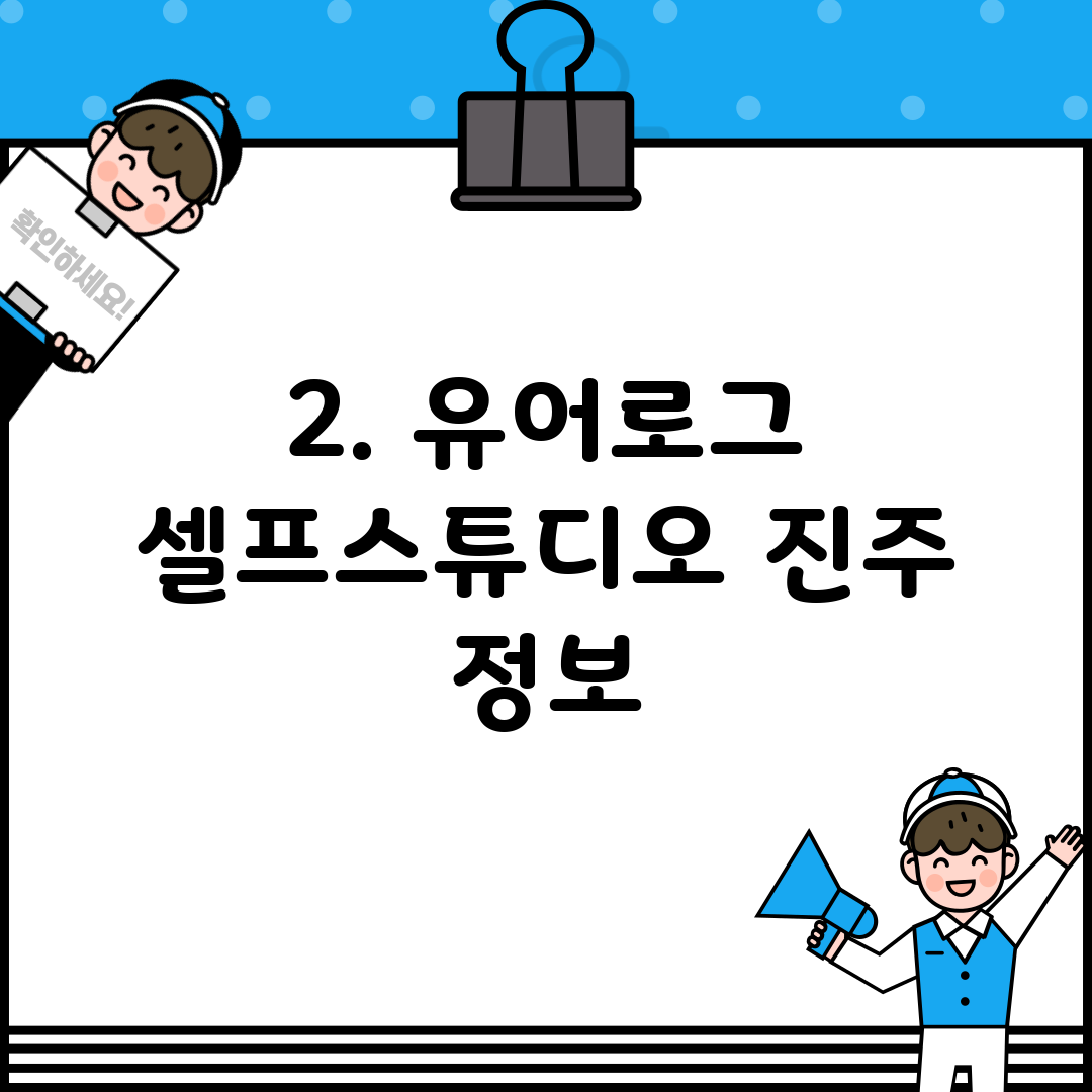 2. 유어로그 셀프스튜디오 진주 정보