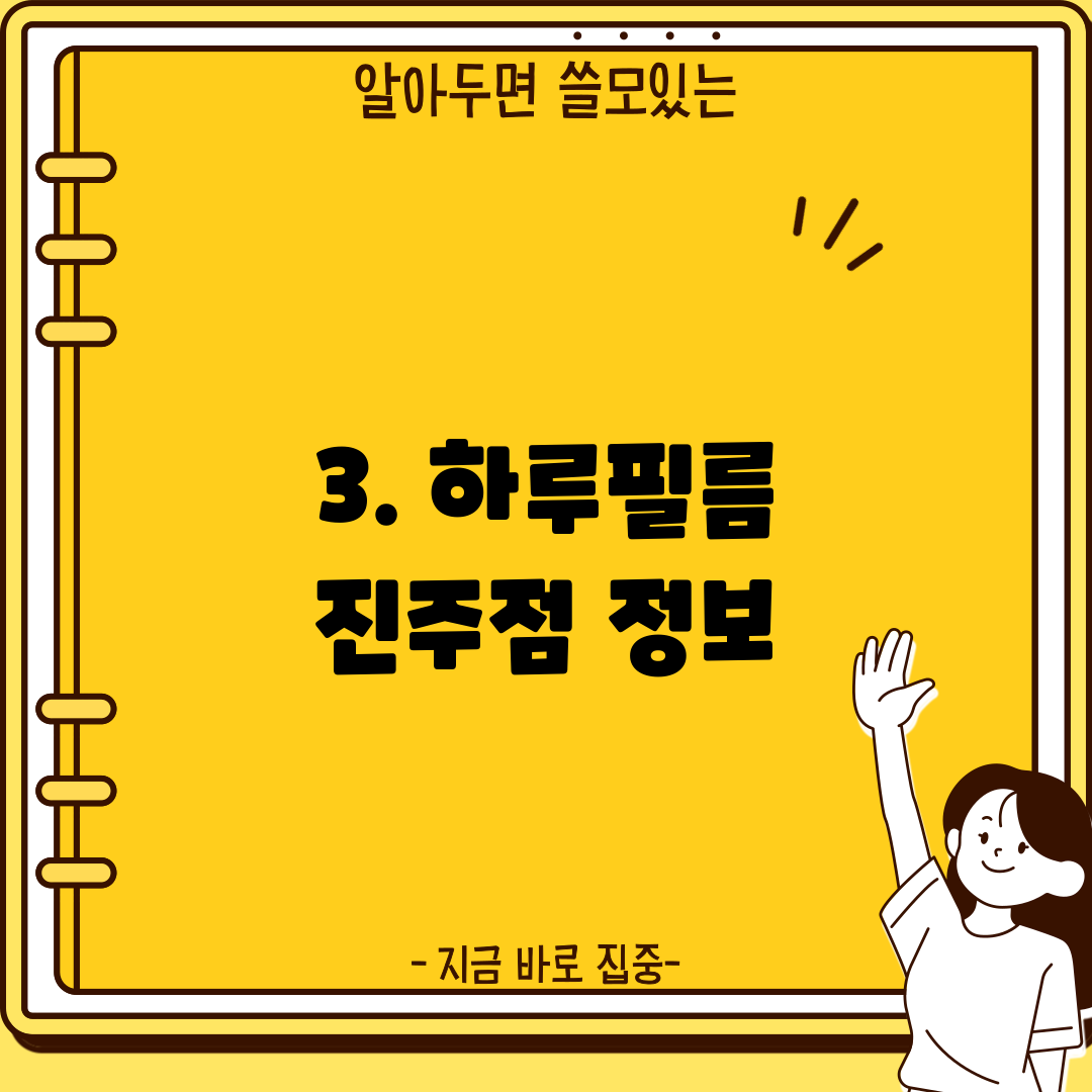 3. 하루필름 진주점 정보