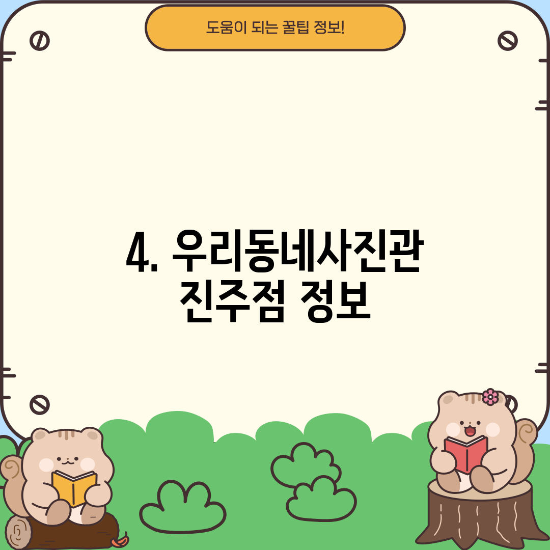 4. 우리동네사진관 진주점 정보