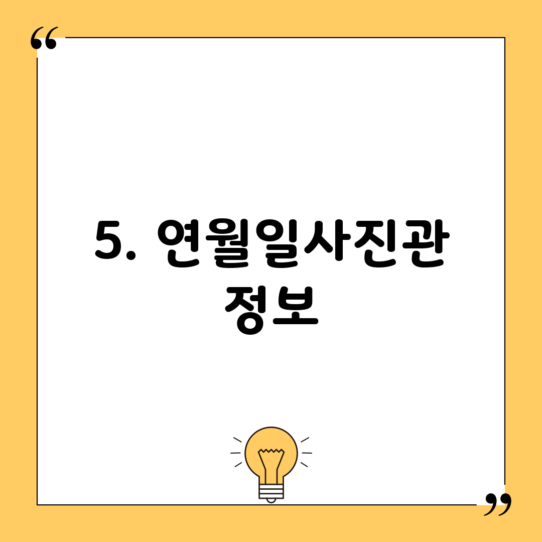 5. 연월일사진관 정보