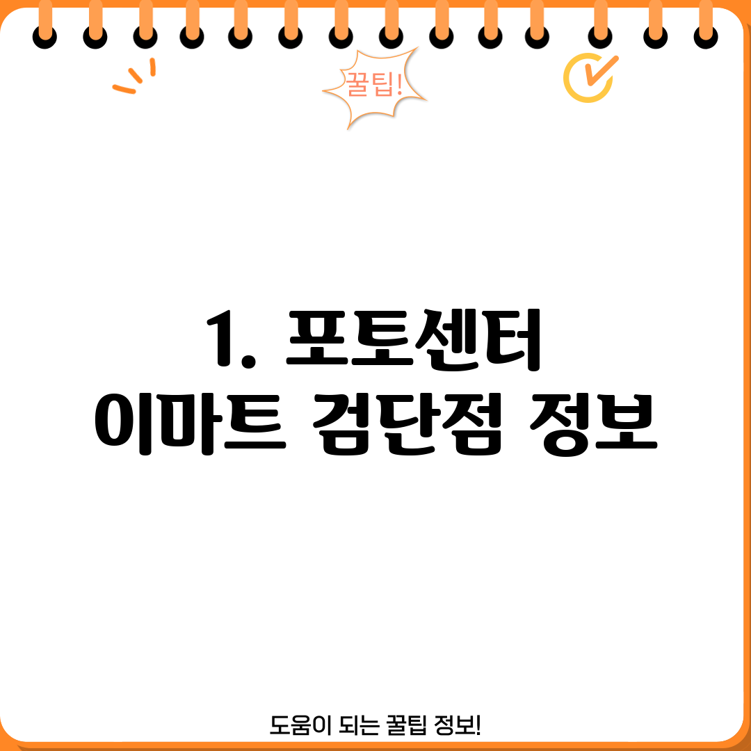 1. 포토센터 이마트 검단점 정보