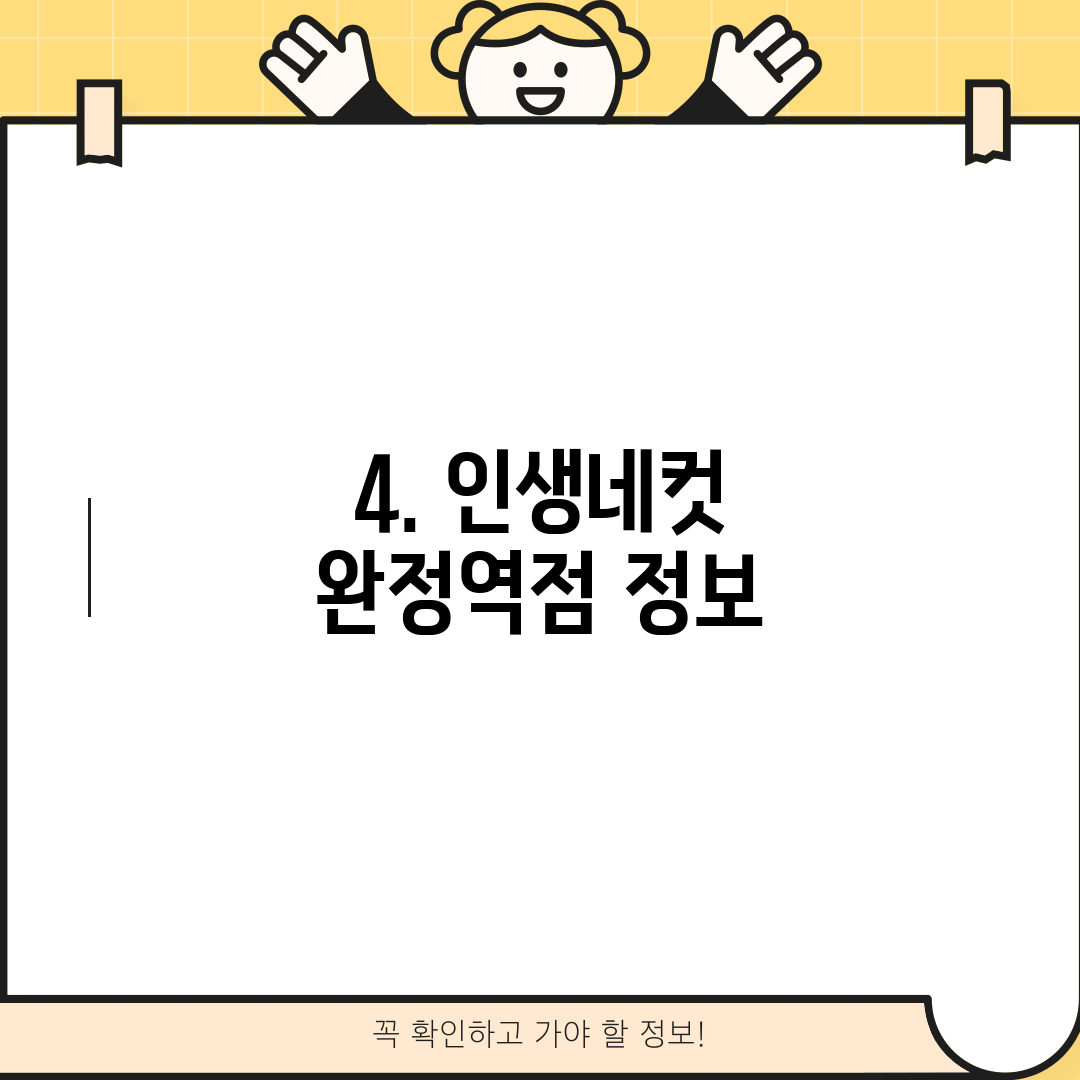 4. 인생네컷 완정역점 정보