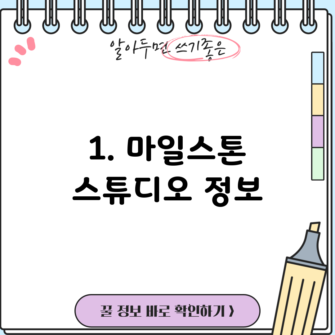 1. 마일스톤 스튜디오 정보