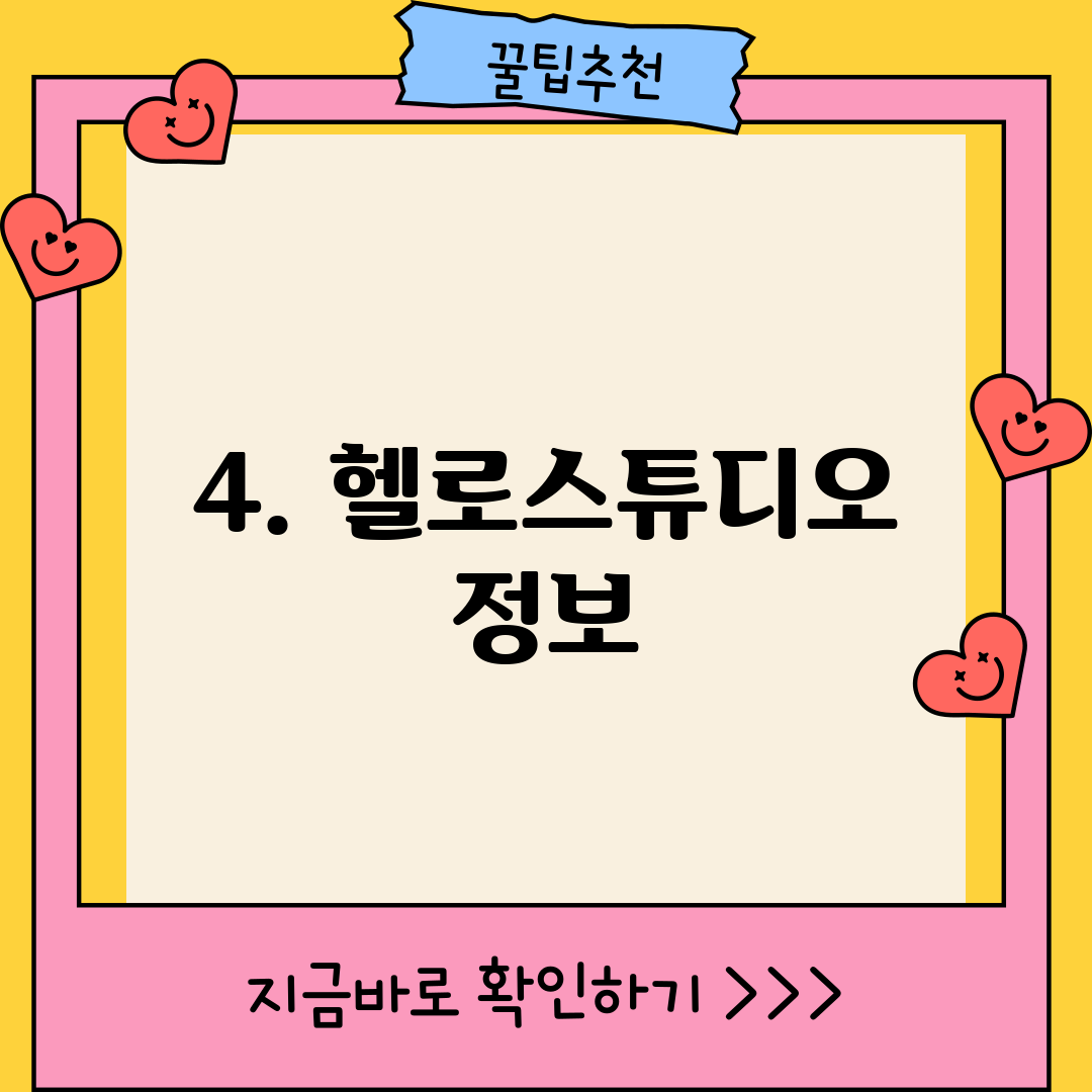 4. 헬로스튜디오 정보