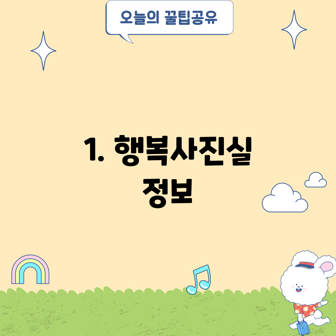 1. 행복사진실 정보