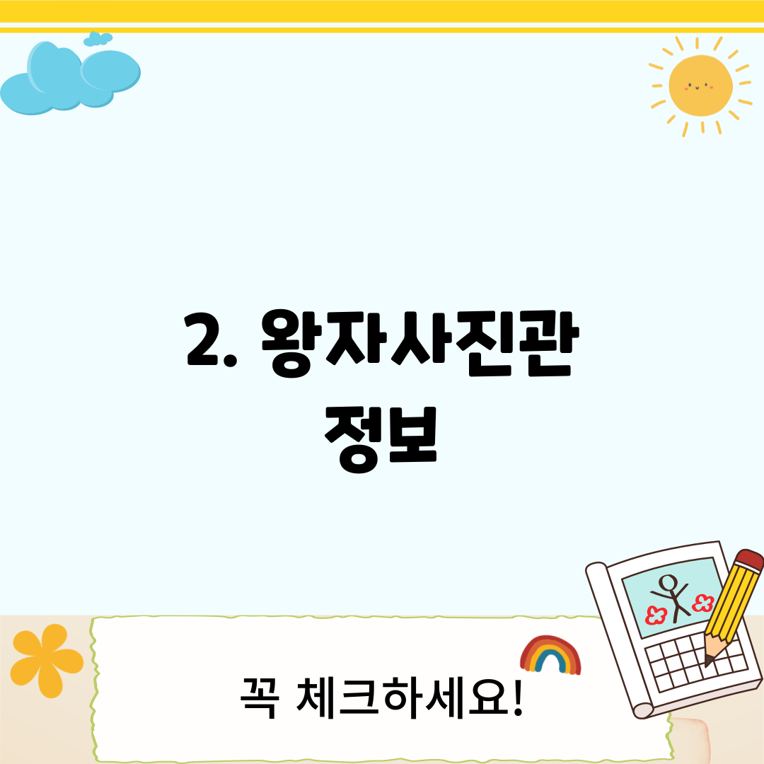 2. 왕자사진관 정보
