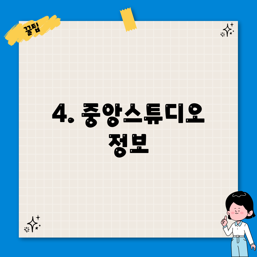 4. 중앙스튜디오 정보
