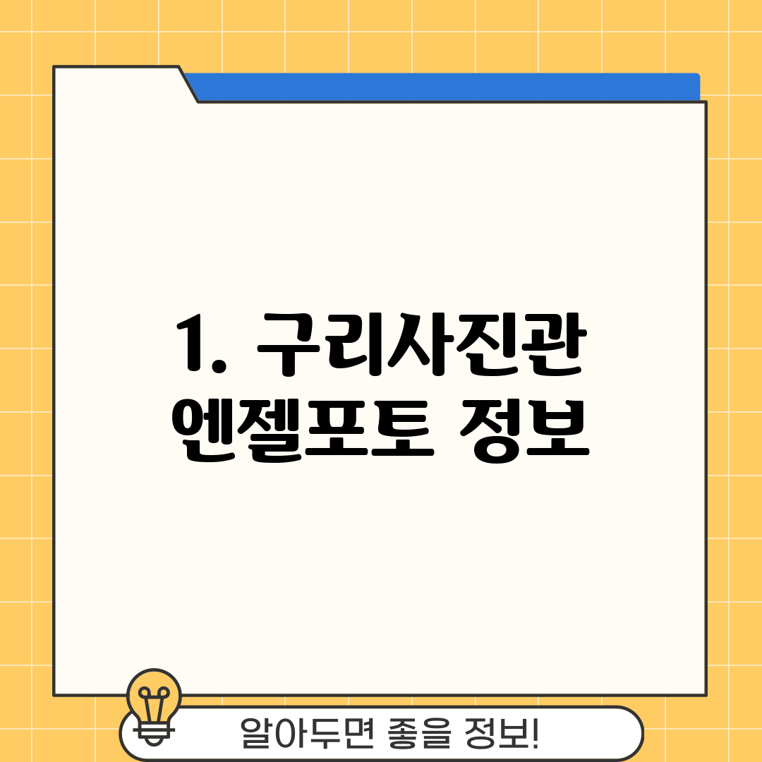 1. 구리사진관 엔젤포토 정보