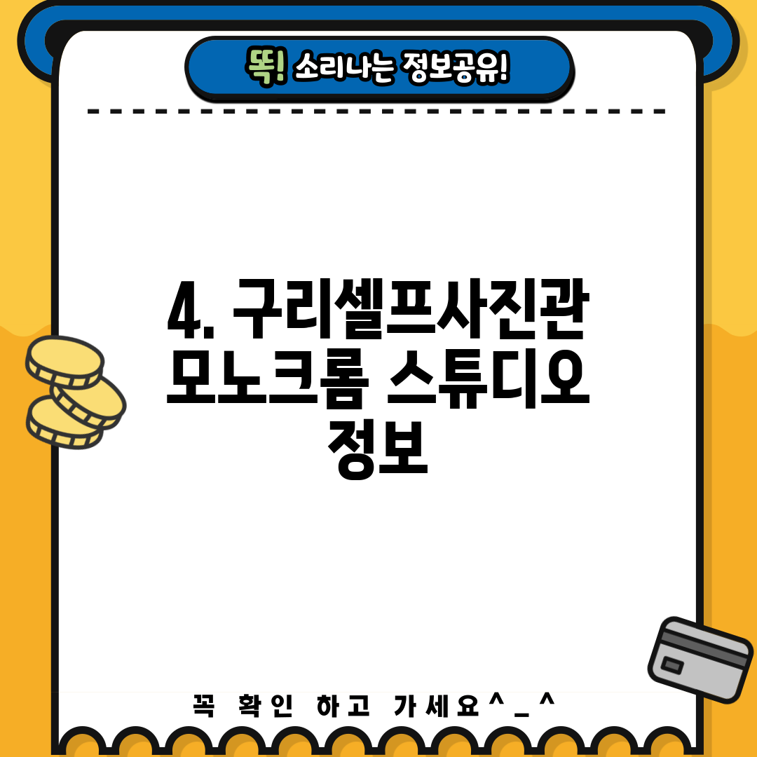 4. 구리셀프사진관 모노크롬 스튜디오 정보