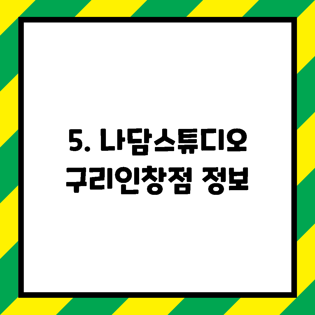 5. 나담스튜디오 구리인창점 정보