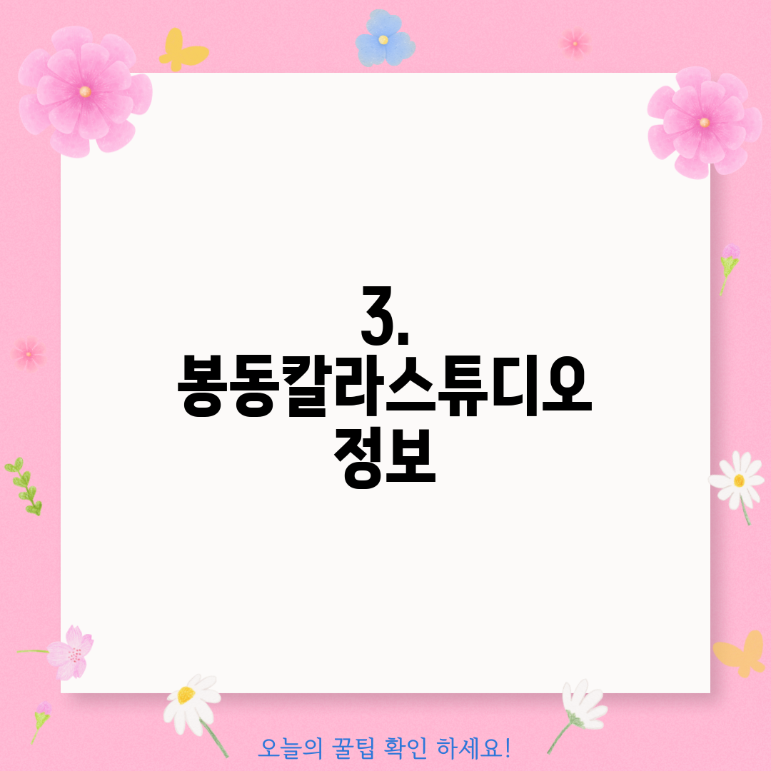 3. 봉동칼라스튜디오 정보