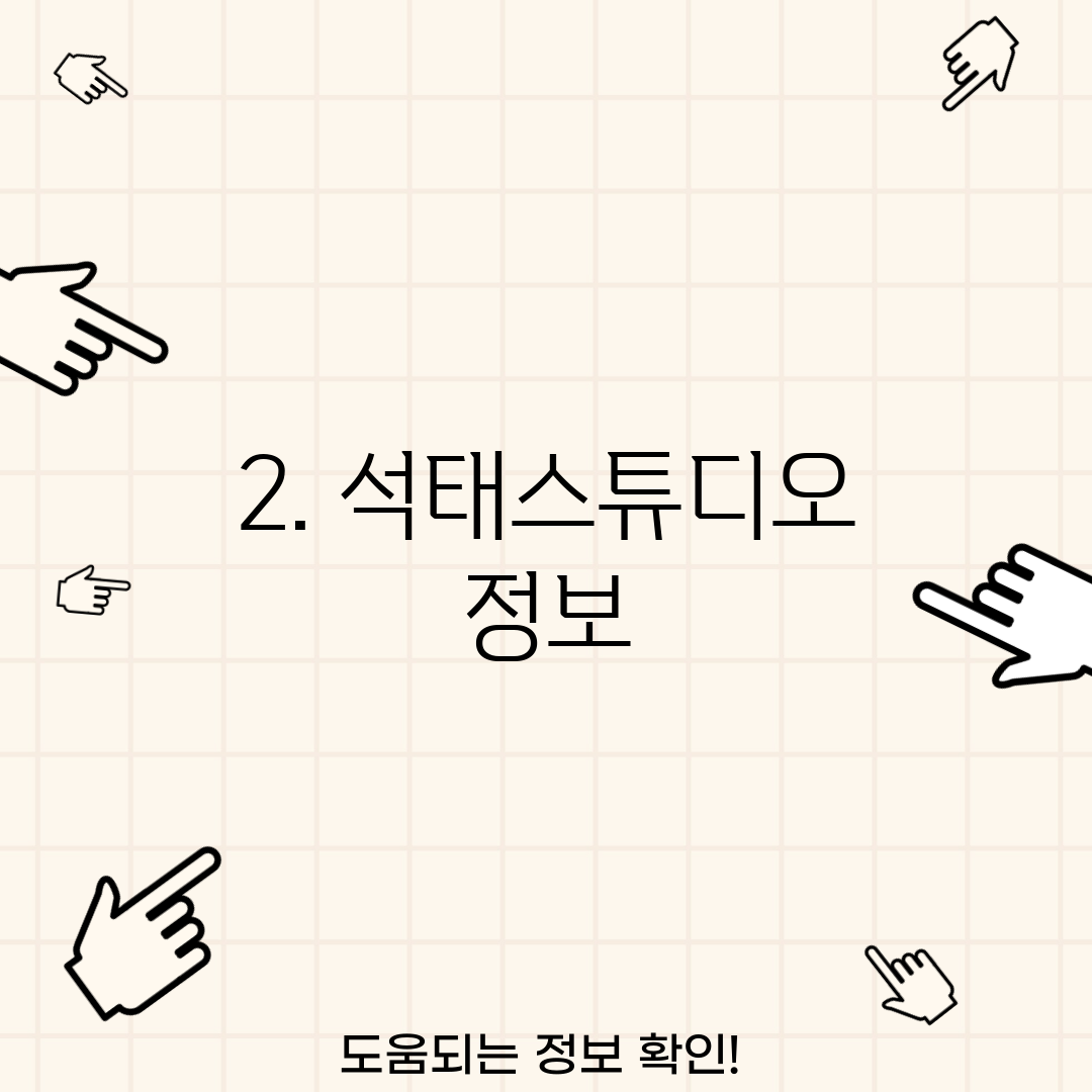 2. 석태스튜디오 정보
