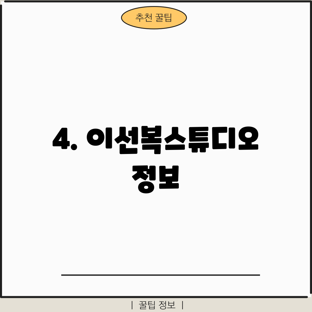 4. 이선복스튜디오 정보