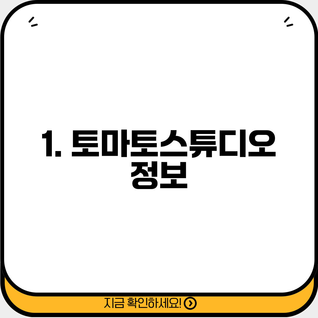 1. 토마토스튜디오 정보