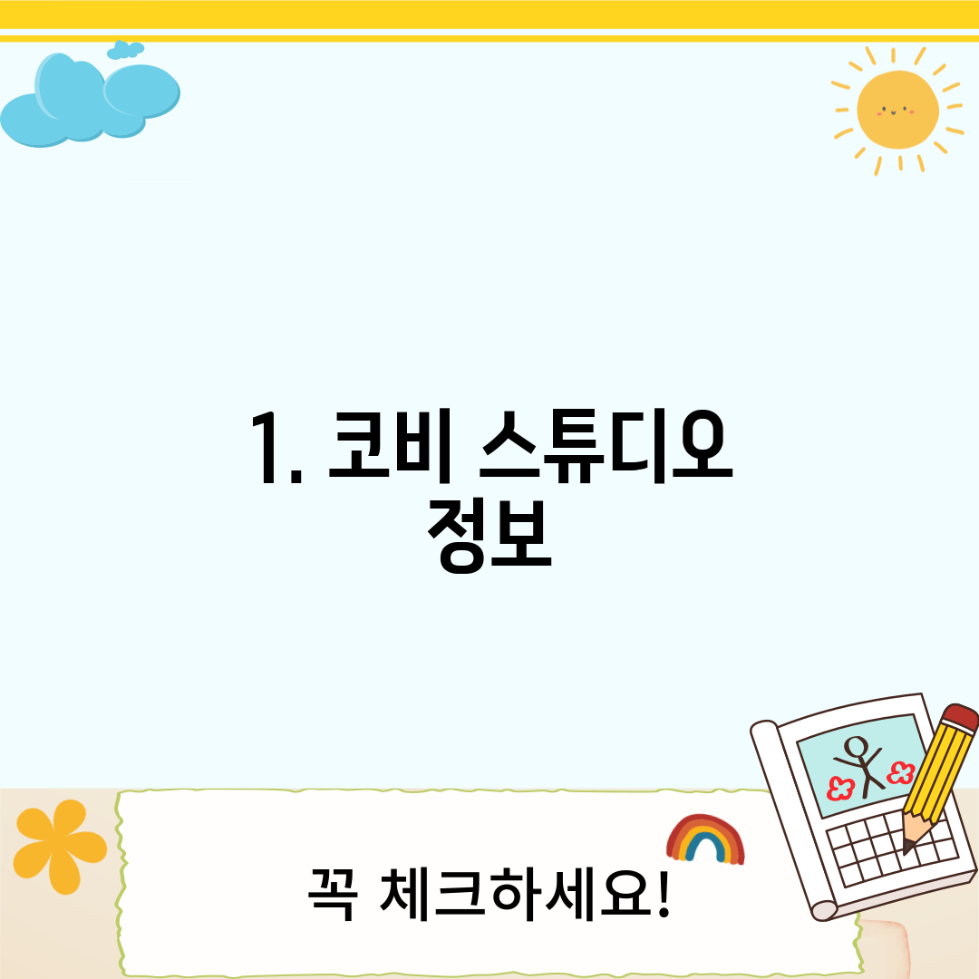 1. 코비 스튜디오 정보